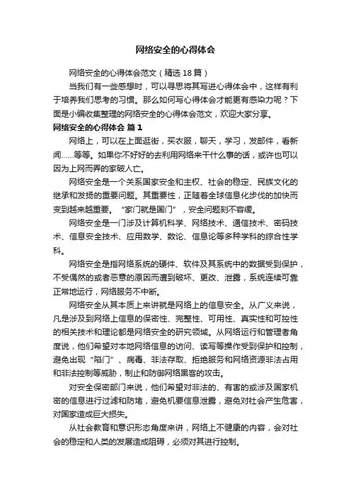 网络安全的心得体会范文（精选18篇）