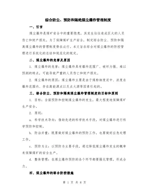 综合防尘、预防和隔绝煤尘爆炸管理制度（3篇）