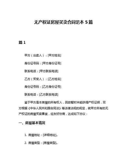 无产权证房屋买卖合同范本5篇