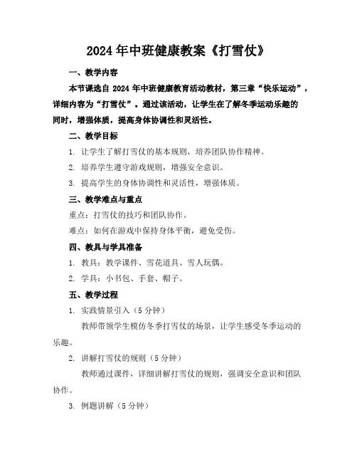 2024年中班健康教案《打雪仗》