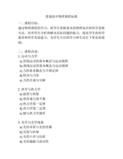 普通高中物理课程标准