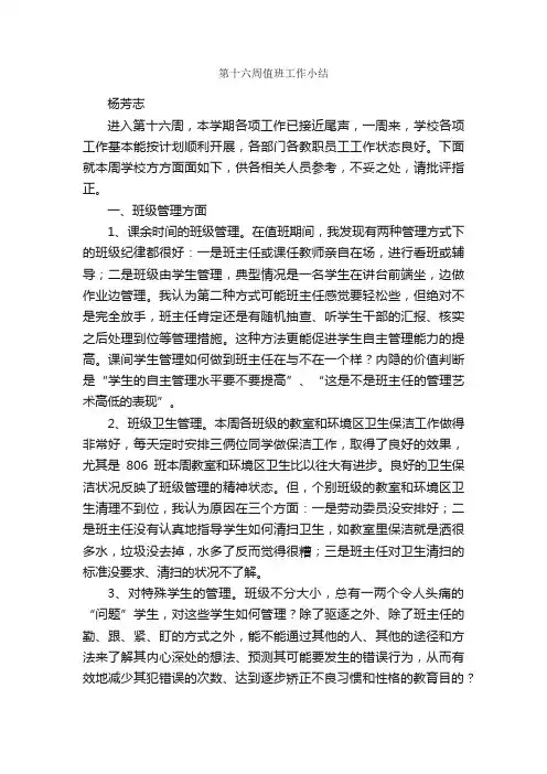 第十六周值班工作小结_学校工作总结_