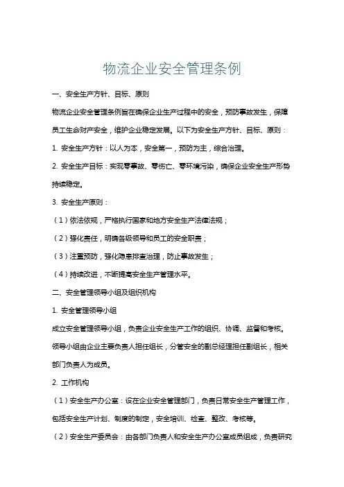 物流企业安全管理条例