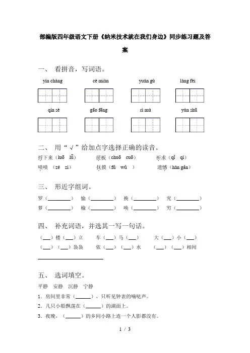 部编版四年级语文下册《纳米技术就在我们身边》同步练习题及答案
