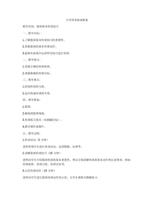 小学体育游戏教案