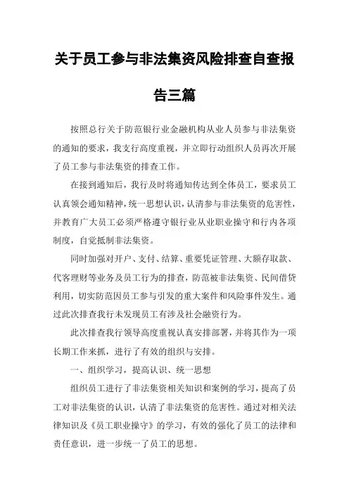 关于员工参与非法集资风险排查自查报告三篇