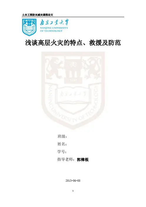 南京工业大学土木工程防灾减灾课程论文4