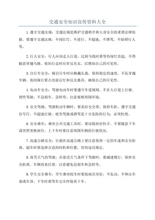 交通安全知识宣传资料大全