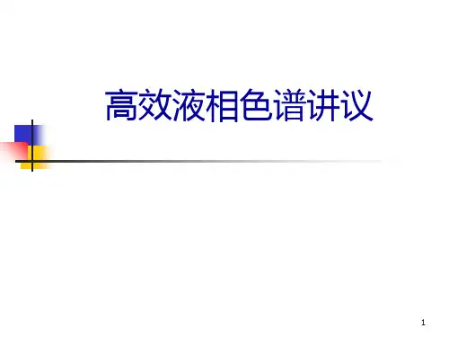 高效液相色谱法PPT课件