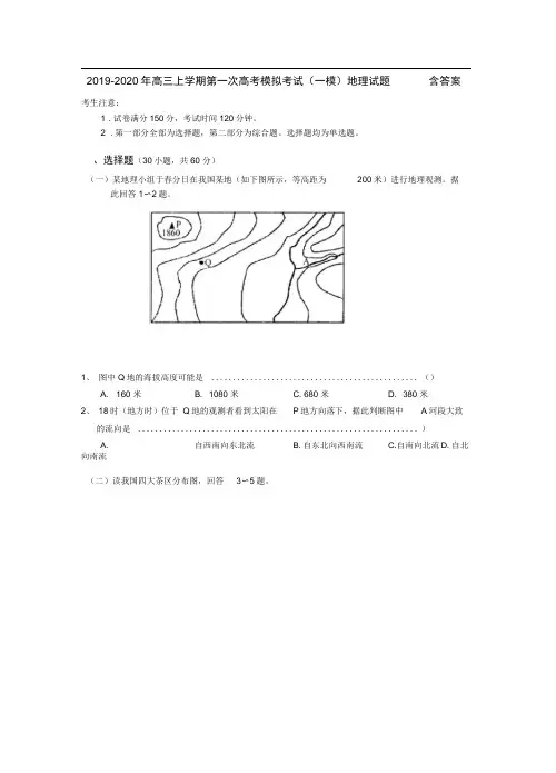 2019 2020年高三上学期第一次高考模拟考试一模地理试题含答案推荐文档