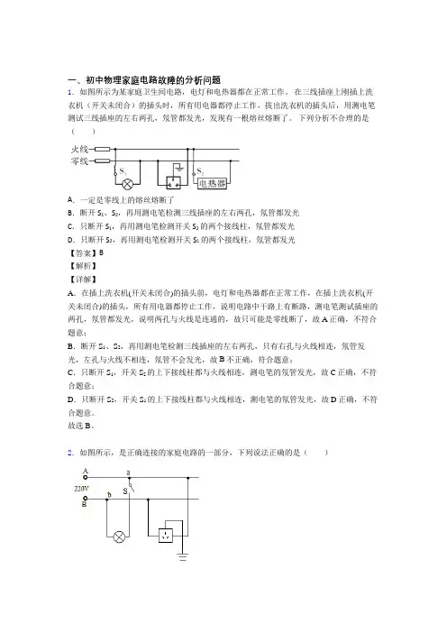 2020-2021备战中考物理——家庭电路故障压轴题专题复习及答案解析