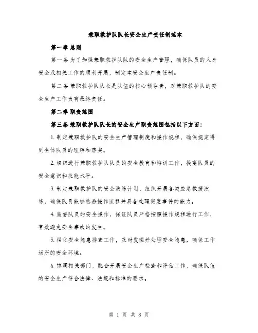 兼职救护队队长安全生产责任制范本（二篇）