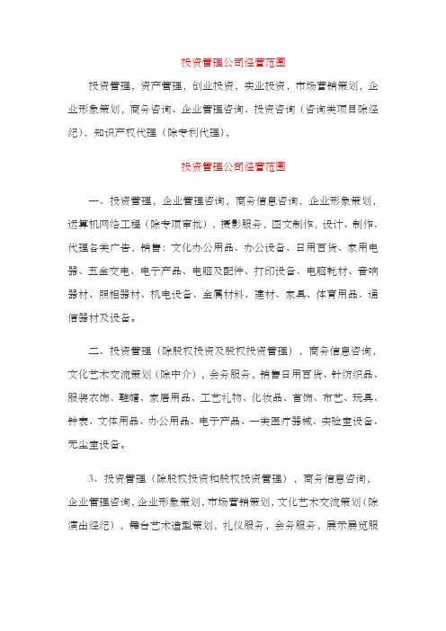 投资管理公司经营范围