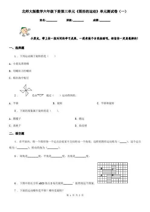 北师大版数学六年级下册第三单元《图形的运动》单元测试卷(一)