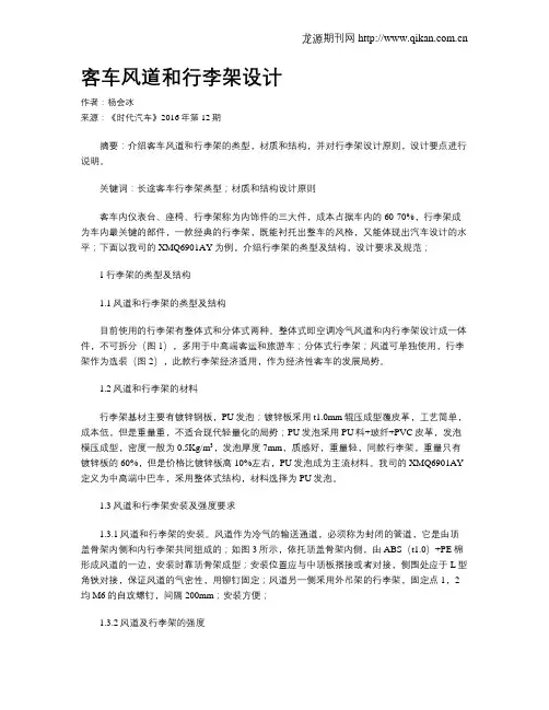 客车风道和行李架设计