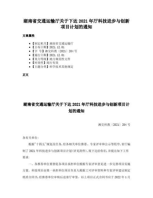 湖南省交通运输厅关于下达2021年厅科技进步与创新项目计划的通知