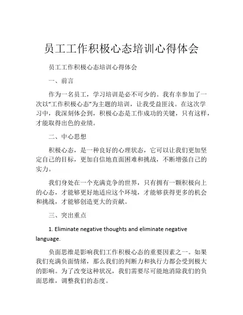 员工工作积极心态培训心得体会