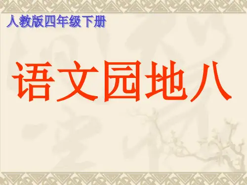 人教版四年级下册语文园地八(精美版)