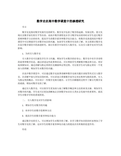 数学史在高中数学课堂中的渗透研究