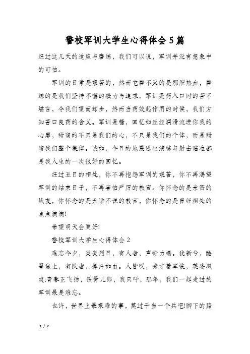 警校军训大学生心得体会5篇