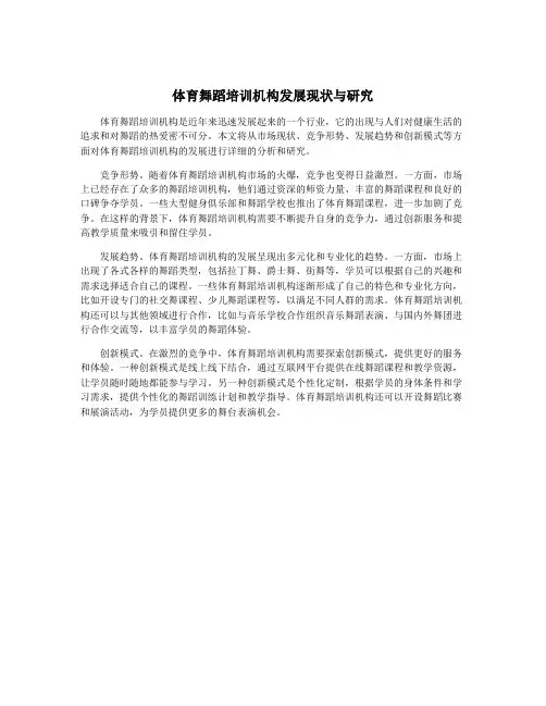 体育舞蹈培训机构发展现状与研究
