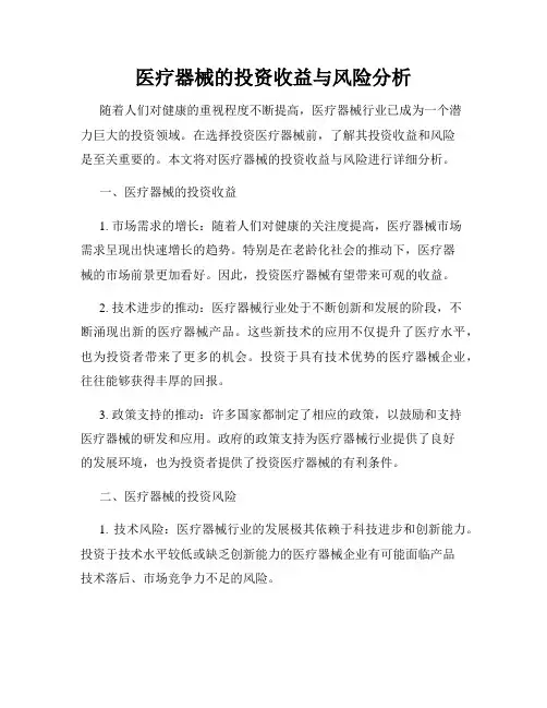 医疗器械的投资收益与风险分析