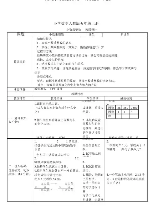 小学的数学人教版五年级的上册《1.小数乘整数例1.2》教案