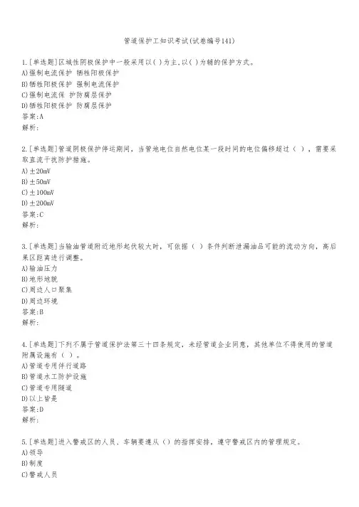管道保护工知识考试(试卷编号141)