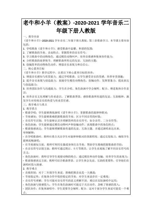 老牛和小羊(教案)-2020-2021学年音乐二年级下册人教版