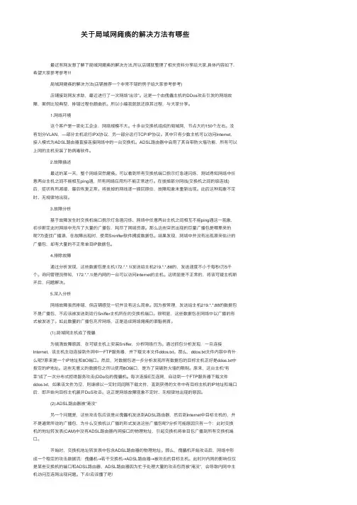 关于局域网瘫痪的解决方法有哪些