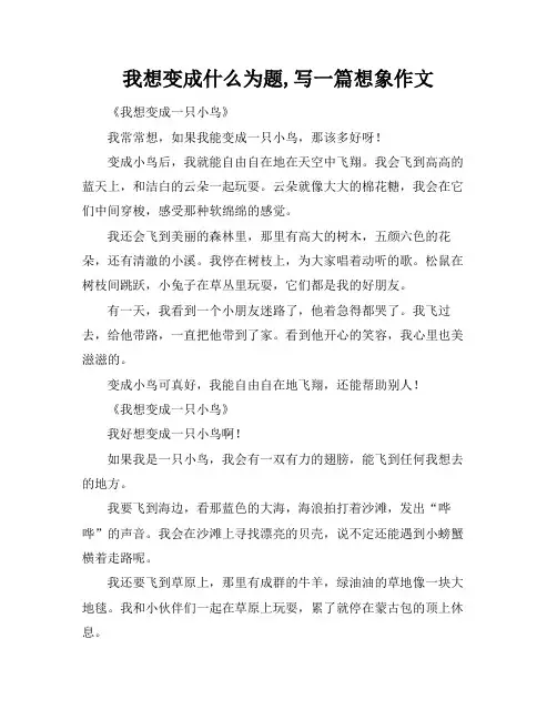 我想变成什么为题,写一篇想象作文