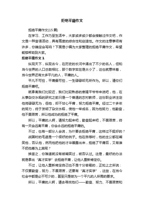拒绝平庸作文