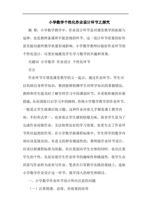 小学数学个性化作业设计环节之