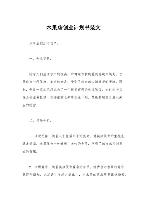 水果店创业计划书范文