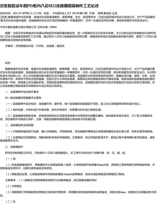 京张智能动车组PIS柜内八芯M12连接器组装制作工艺论述