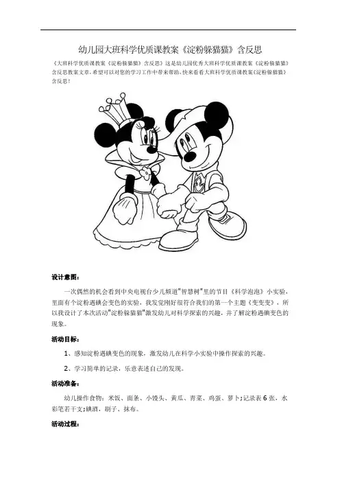 幼儿园大班科学优质课教案《淀粉躲猫猫》含反思