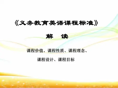 整理《义务教育英语课程标准》解读课程价值、课程性质、课程理念、课程-2022年学习资料