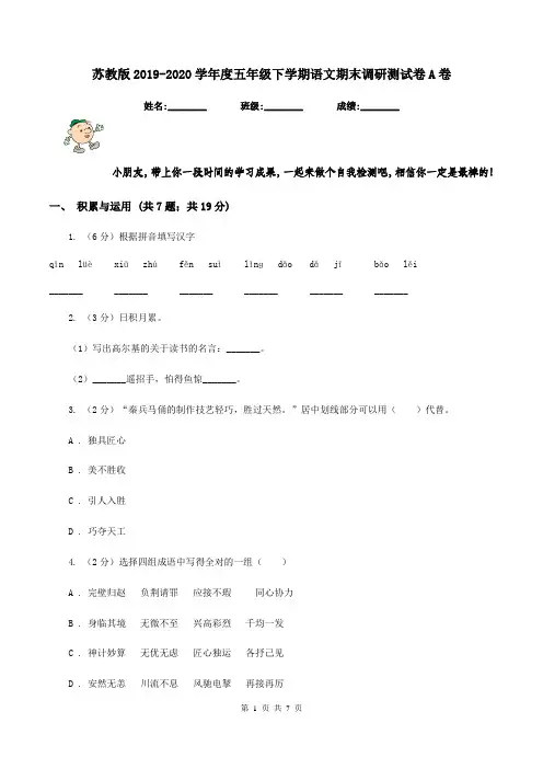 苏教版2019-2020学年度五年级下学期语文期末调研测试卷A卷