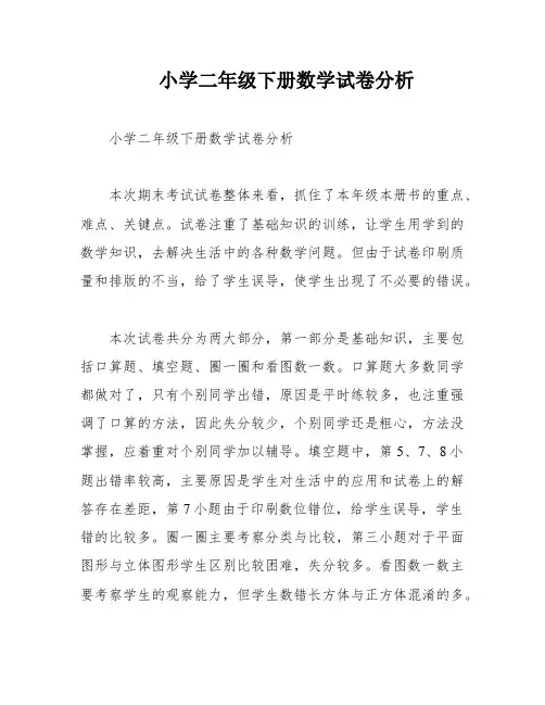小学二年级下册数学试卷分析