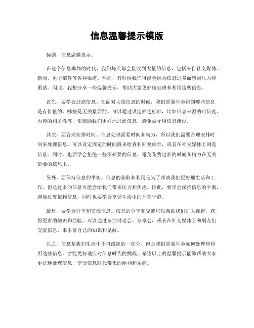 信息温馨提示模版