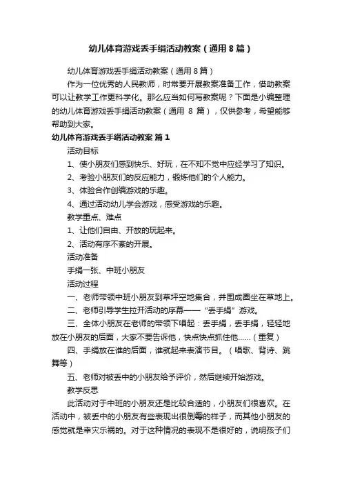 幼儿体育游戏丢手绢活动教案（通用8篇）