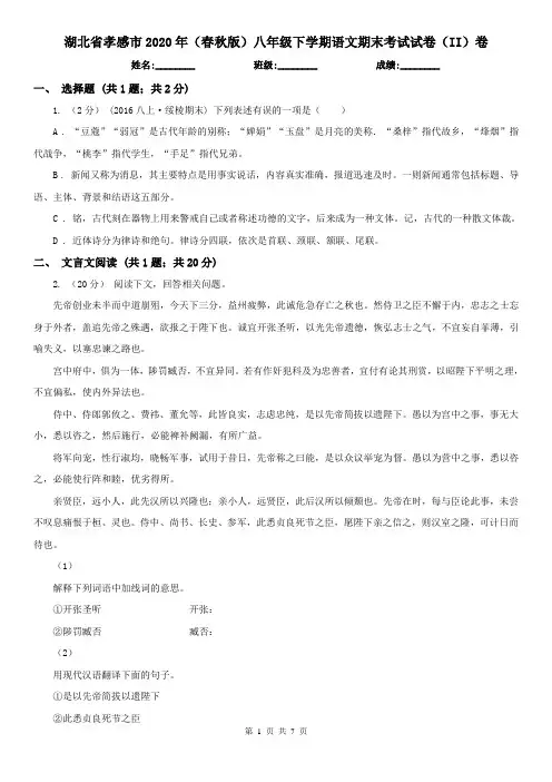 湖北省孝感市2020年(春秋版)八年级下学期语文期末考试试卷(II)卷