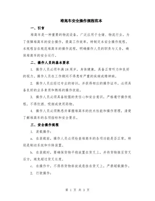堆高车安全操作规程范本