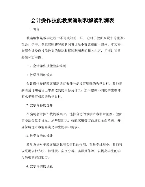 会计操作技能教案编制和解读利润表