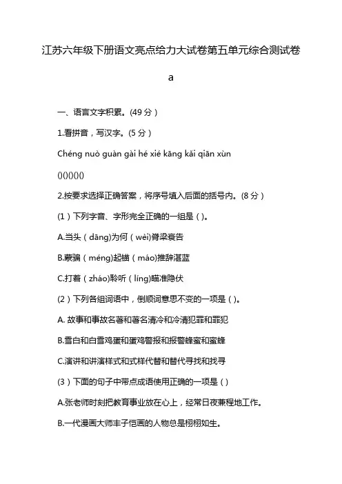 江苏六年级下册语文亮点给力大试卷第五单元综合测试卷a