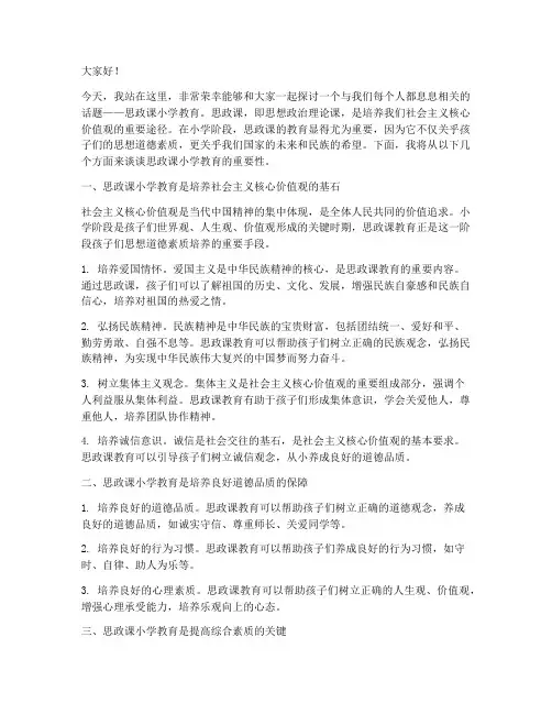 思政课小学教育演讲稿范文
