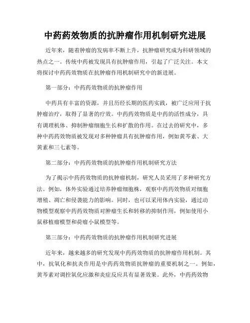 中药药效物质的抗肿瘤作用机制研究进展