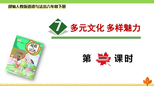 最新部编版道德与法治六年级下册 多样文明 多彩生活《多元文化 多样魅力》第一课时优质课件