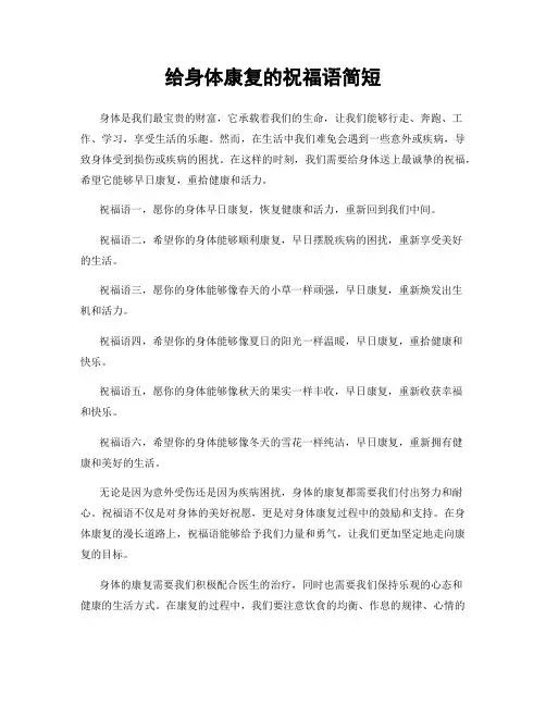 给身体康复的祝福语简短