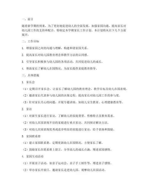 第二学期家长工作计划幼儿园
